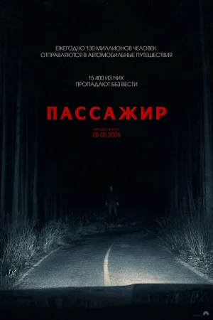 Пассажир (2026)