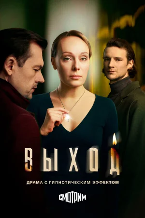 Выход (2026)