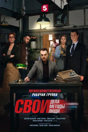 Свои (2017)